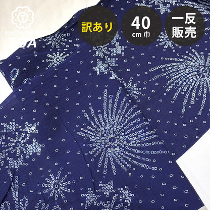 【訳あり】 【 有松絞り 花火 紺色 12.4m巻き 巾40cm 】 生地 一反 巻き売り 有松染め 鳴海絞り 有松鳴海絞り 浴衣生地 甚平生地 浴衣 ゆかた