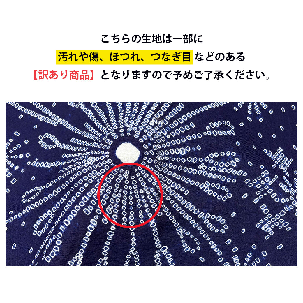 【訳あり】 【 有松絞り 花火 紺色 12.4m巻き 巾40cm 】 生地 一反 巻き売り 有松染め 鳴海絞り 有松鳴海絞り 浴衣生地 甚平生地 浴衣 ゆかた