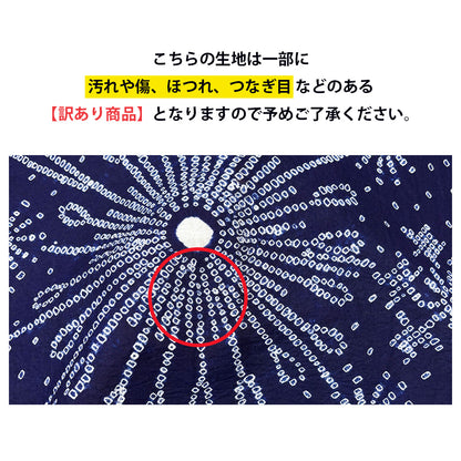 【訳あり】 【 有松絞り 花火 紺色 12.4m巻き 巾40cm 】 生地 一反 巻き売り 有松染め 鳴海絞り 有松鳴海絞り 浴衣生地 甚平生地 浴衣 ゆかた