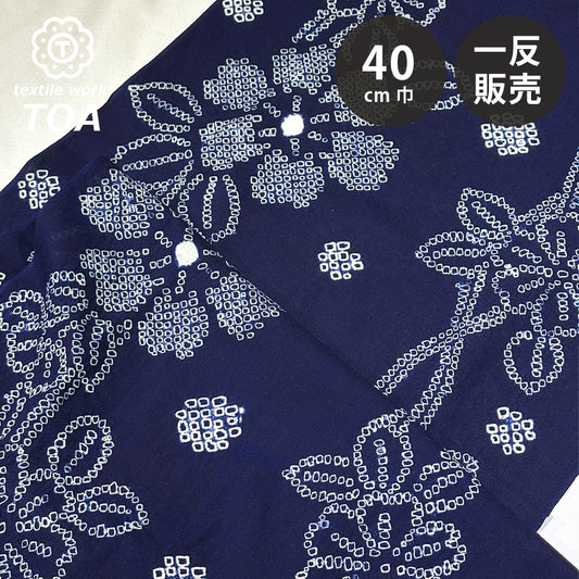 生地 【 有松絞り 花 紺 12.5m巻き 巾40cm 】 一反 巻き売り 有松染め 鳴海絞り 有松鳴海絞り 浴衣生地 甚平生地 花柄 浴衣 ゆかた しぼり