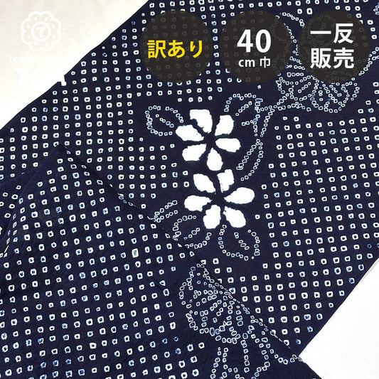 【訳あり】 【 有松絞り 花 紺色 12.4m巻き 巾40cm 】 生地 一反 巻き売り 有松染め 鳴海絞り 有松鳴海絞り 浴衣生地 甚平生地 浴衣 ゆかた