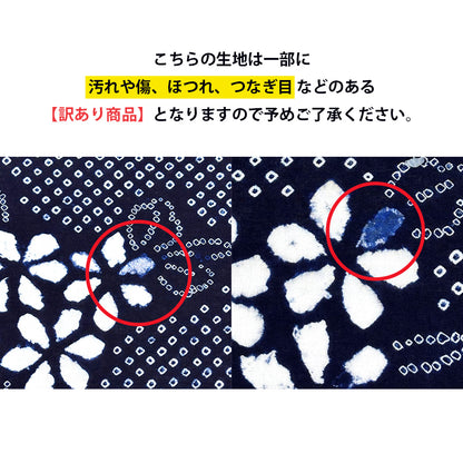 【訳あり】 【 有松絞り 花 紺色 12.4m巻き 巾40cm 】 生地 一反 巻き売り 有松染め 鳴海絞り 有松鳴海絞り 浴衣生地 甚平生地 浴衣 ゆかた