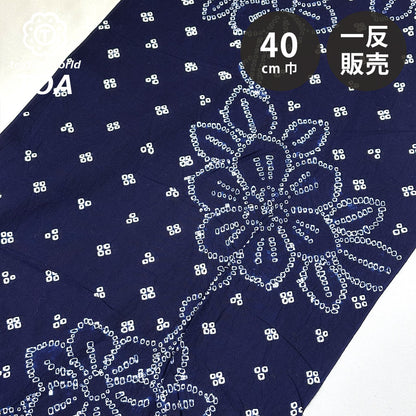 生地 【 有松絞り 花 紺 12.3m巻き 巾40cm 】 一反 巻き売り 有松染め 鳴海絞り 有松鳴海絞り 浴衣生地 甚平生地 花柄 浴衣 ゆかた