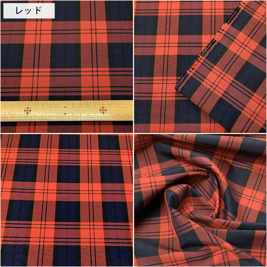 生地 【 タータンチェック 全2色 】 タータンチェック柄 ポリエステル