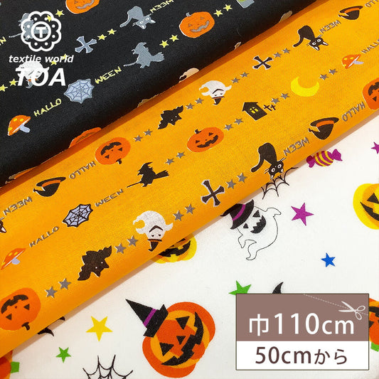 生地 【 ハロウィン シーチング 3色 】 ハロウィンプリント ハロウィン柄 パンプキン シーチング生地 ハロウィーン ハロウィーン柄 魔女 かぼちゃ ジャックオーランタン 黒猫 猫柄 猫 おばけ ゴースト ウィッチ コウモリ 蜘蛛の巣 衣装 仮装 可愛い ポップ Textile World TOA