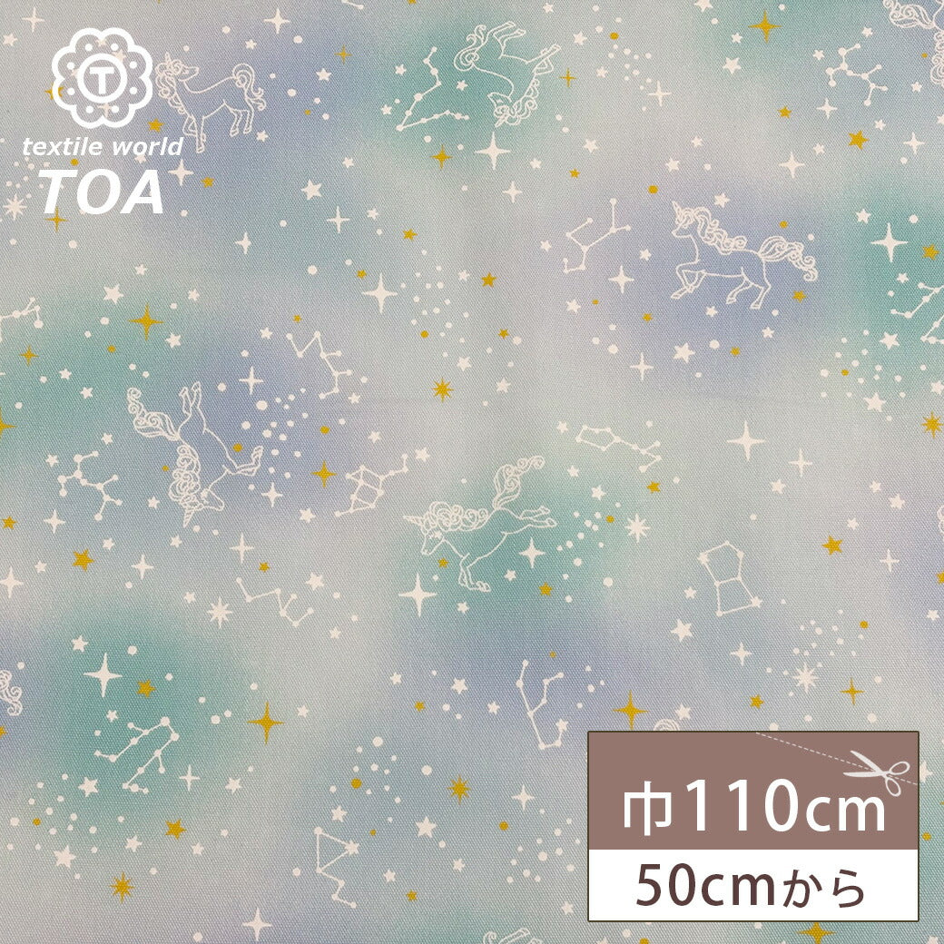 生地 【 ユニコーン スカイ 】 ユニコーン柄 巾110cm 綿100% 定番生地