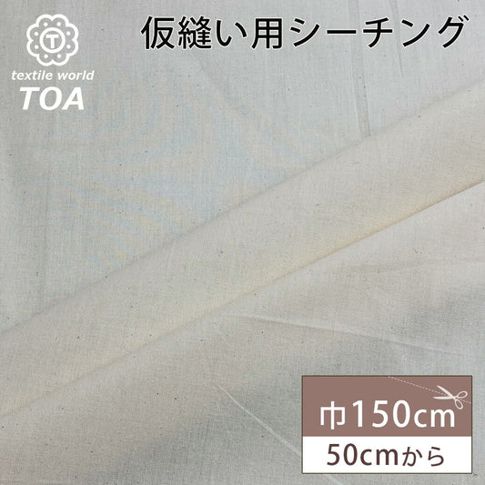 生地【 仮縫いシーチング 生成 巾150cm 】仮縫い用シーチング生地 生成り 巾150cm 綿カス残し 綿シーチング生地 ナチュラル 無地 カス残し 無地生地 布 服つくり 服飾 洋裁 エプロン まくらカバー ランチョンマッ