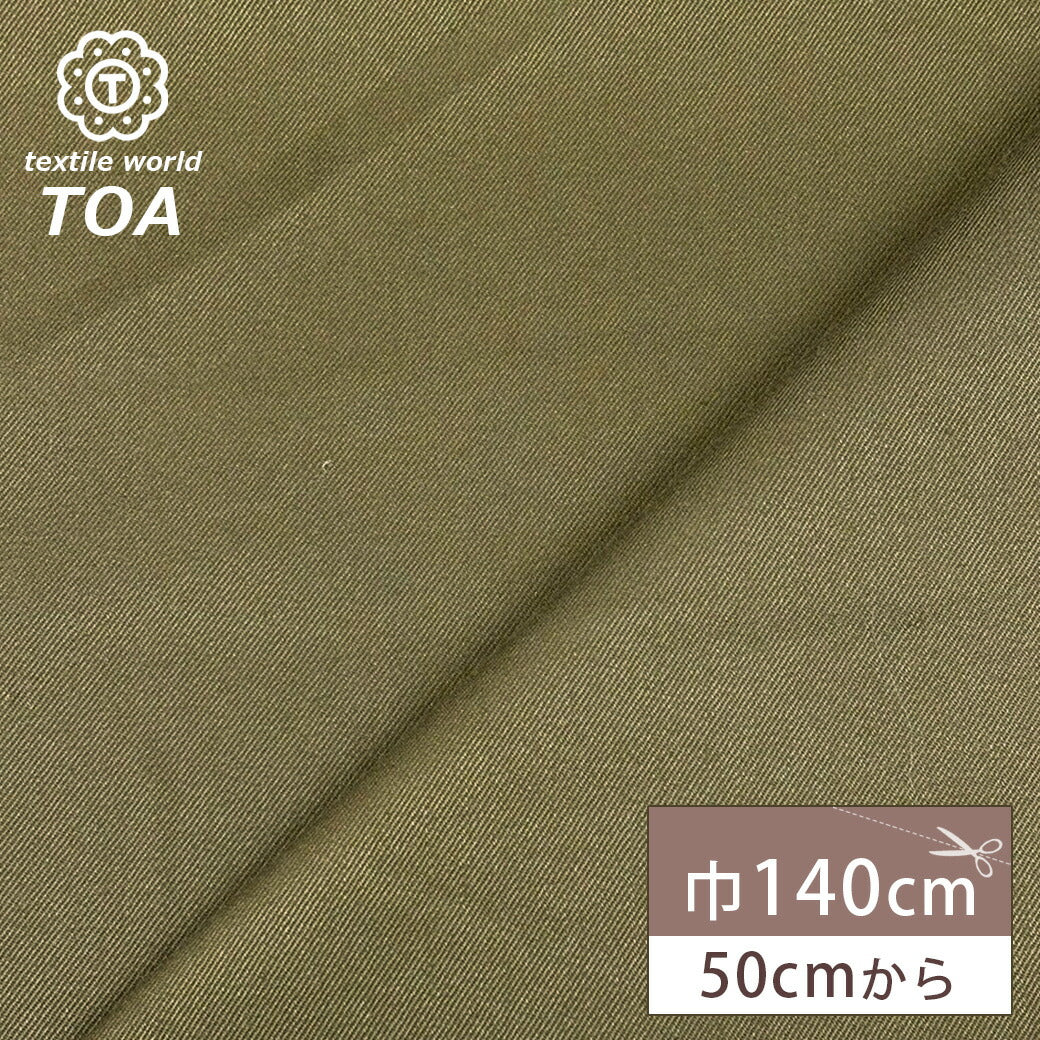 生地 【 サージ カーキ 】 織物 布 生地 布地 綿生地 コットン 綿100％