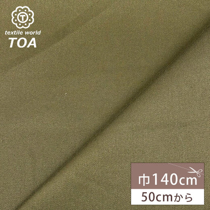生地 【 サージ カーキ 】 織物 布 生地 布地 綿生地 コットン 綿100％
