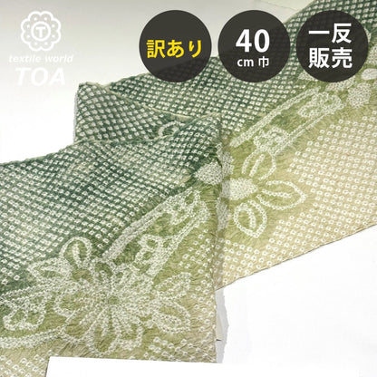 【訳あり】 【 有松絞り 花 若草色 11.7m巻き 巾40cm 】 生地 一反 巻き売り 有松染め 鳴海絞り 有松鳴海絞り 浴衣生地 甚平生地