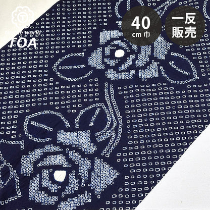 生地 【 有松絞り 薔薇 紺 12.1m巻き 巾40cm 】 一反 巻き売り 有松染め 鳴海絞り 有松鳴海絞り 浴衣生地 甚平生地 花柄 バラ 浴衣 ゆかた