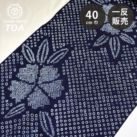 生地 【 有松絞り 花 紺 12.2m巻き 巾40cm 】 一反 巻き売り 有松染め 鳴海絞り 有松鳴海絞り 浴衣生地 甚平生地 花柄 浴衣 ゆかた