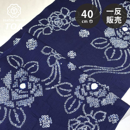 生地 【 有松絞り 薔薇 紺 12.1m巻き 巾40cm 】 一反 巻き売り 有松染め 鳴海絞り 有松鳴海絞り 浴衣生地 甚平生地 花柄 バラ 浴衣 ゆかた