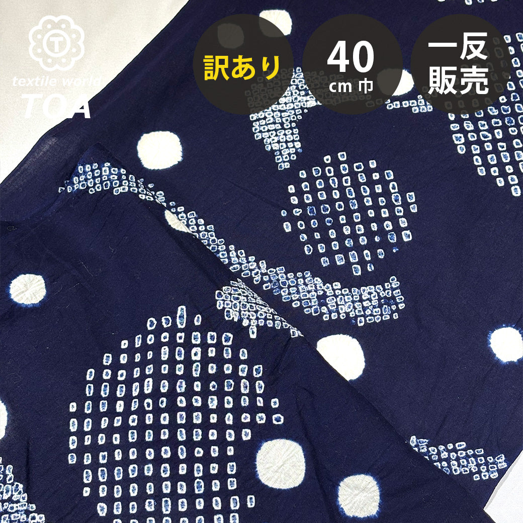 【訳あり】 【 有松絞り 観世水 紺色 12.1m巻き 巾40cm 】 生地 一反 巻き売り 有松染め 鳴海絞り 有松鳴海絞り 浴衣生地 甚平生地 浴衣 ゆかた