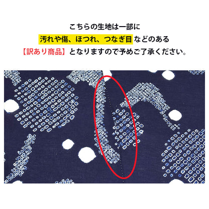 【訳あり】 【 有松絞り 観世水 紺色 12.1m巻き 巾40cm 】 生地 一反 巻き売り 有松染め 鳴海絞り 有松鳴海絞り 浴衣生地 甚平生地 浴衣 ゆかた