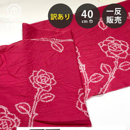 【訳あり】 【 有松絞り 薔薇 赤色 12.1m巻き 巾40cm 】 生地 一反 巻き売り 有松染め 鳴海絞り 有松鳴海絞り 浴衣生地 甚平生地