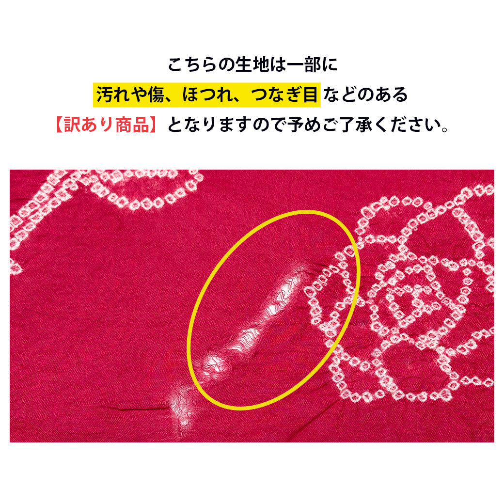 訳あり】 【 有松絞り 薔薇 赤色 12.1m巻き 巾40cm 】 生地 一反 巻き