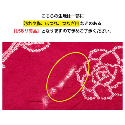 【訳あり】 【 有松絞り 薔薇 赤色 12.1m巻き 巾40cm 】 生地 一反 巻き売り 有松染め 鳴海絞り 有松鳴海絞り 浴衣生地 甚平生地
