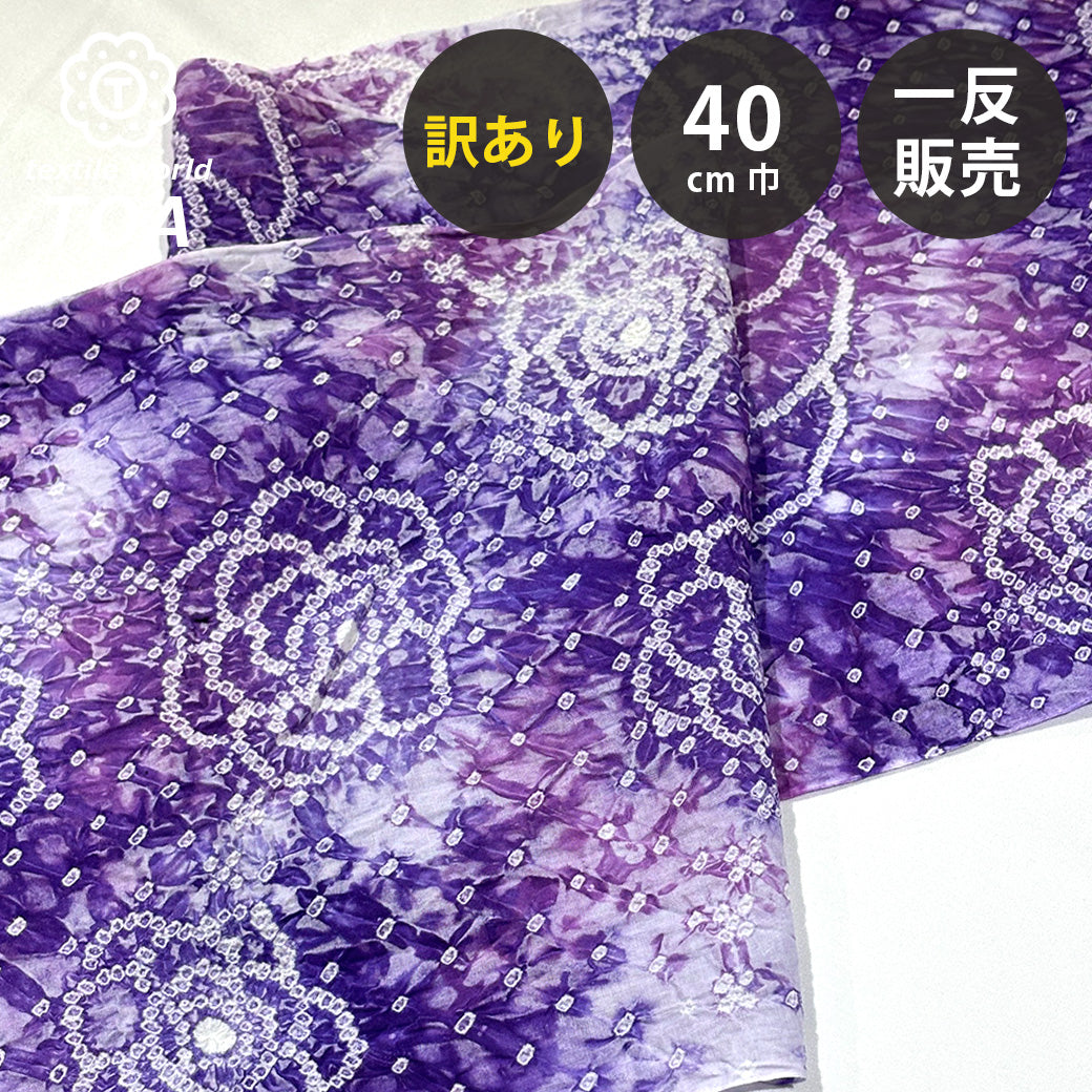 【訳あり】 【 有松絞り 花 紫色 12.2m巻き 巾40cm 】 生地 一反 巻き売り 有松染め 鳴海絞り 有松鳴海絞り 浴衣生地 甚平生地 浴衣 ゆかた