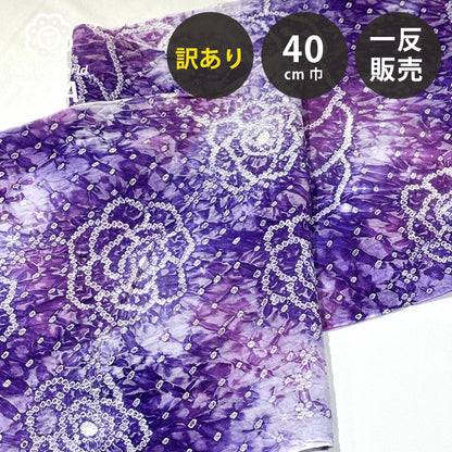 【訳あり】 【 有松絞り 花 紫色 12.2m巻き 巾40cm 】 生地 一反 巻き売り 有松染め 鳴海絞り 有松鳴海絞り 浴衣生地 甚平生地 浴衣 ゆかた