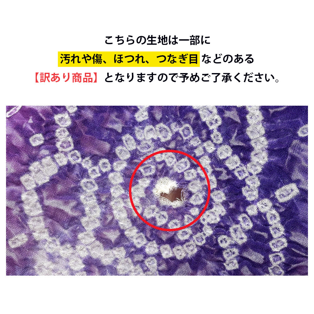【訳あり】 【 有松絞り 花 紫色 12.2m巻き 巾40cm 】 生地 一反 巻き売り 有松染め 鳴海絞り 有松鳴海絞り 浴衣生地 甚平生地 浴衣 ゆかた