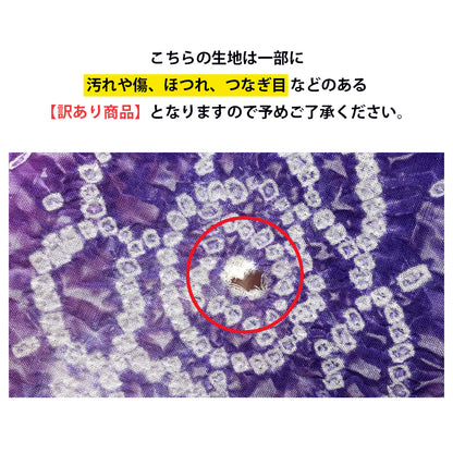 【訳あり】 【 有松絞り 花 紫色 12.2m巻き 巾40cm 】 生地 一反 巻き売り 有松染め 鳴海絞り 有松鳴海絞り 浴衣生地 甚平生地 浴衣 ゆかた