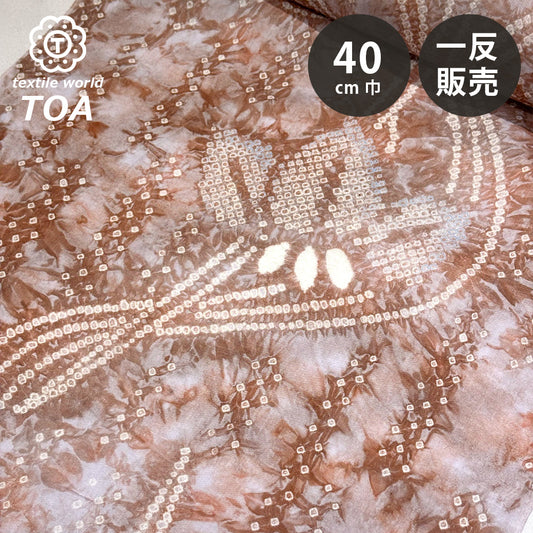 生地 【 有松絞り 花 茶色 12.2m巻き 巾40cm 】 一反 巻き売り 有松染め 鳴海絞り 有松鳴海絞り 浴衣生地 甚平生地 花柄 浴衣 ゆかた