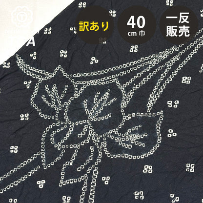 【訳あり】 【 有松絞り 菖蒲 黒 12.1m巻き 巾40cm 】 生地 一反 巻き売り 有松染め 鳴海絞り 有松鳴海絞り 浴衣生地 甚平生地 浴衣 ゆかた