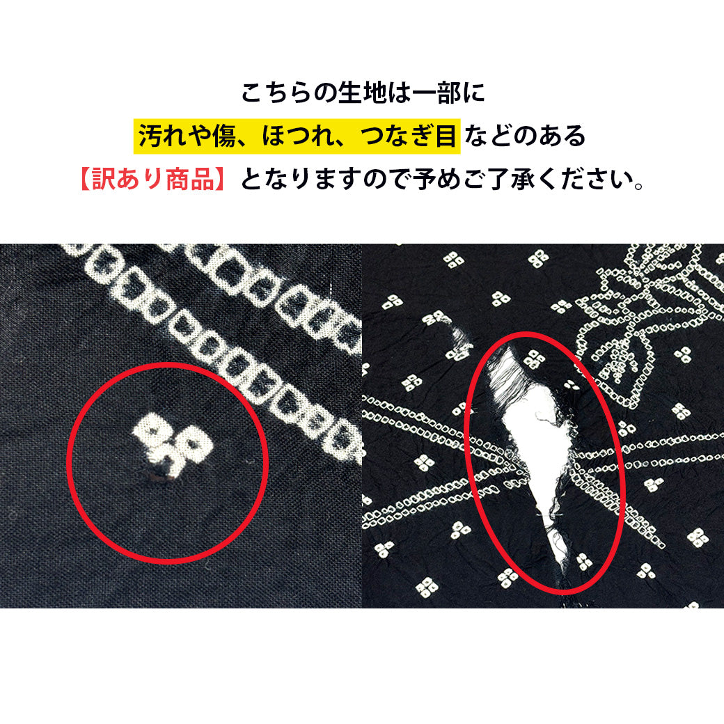 【訳あり】 【 有松絞り 菖蒲 黒 12.1m巻き 巾40cm 】 生地 一反 巻き売り 有松染め 鳴海絞り 有松鳴海絞り 浴衣生地 甚平生地 浴衣 ゆかた