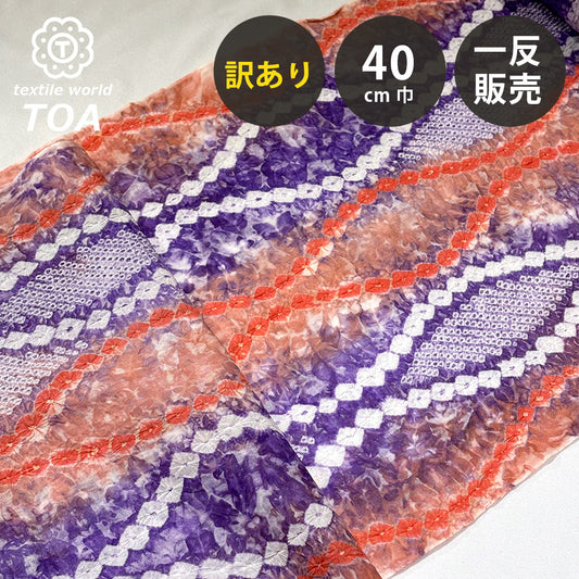 【訳あり】 【 有松絞り 波 橙色 13.1m巻き 巾40cm 】 生地 一反 巻き売り 有松染め 鳴海絞り 有松鳴海絞り 浴衣生地 甚平生地 浴衣 ゆかた