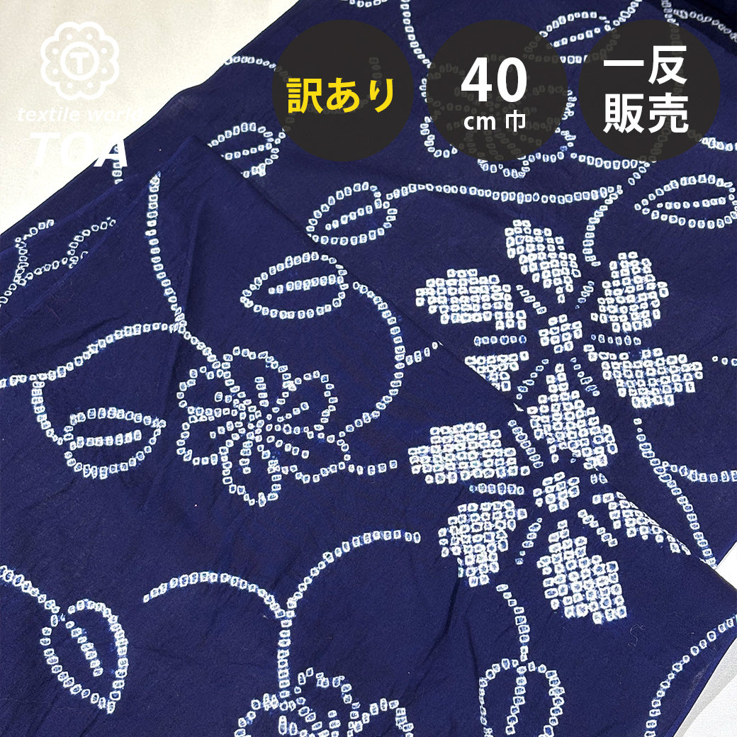 【訳あり】 【 有松絞り 花 紺色 12.2m巻き 巾40cm 】 生地 一反 巻き売り 有松染め 鳴海絞り 有松鳴海絞り 浴衣生地 甚平生地 浴衣 ゆかた