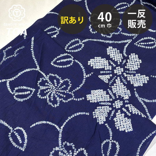 【訳あり】 【 有松絞り 花 紺色 12.2m巻き 巾40cm 】 生地 一反 巻き売り 有松染め 鳴海絞り 有松鳴海絞り 浴衣生地 甚平生地 浴衣 ゆかた