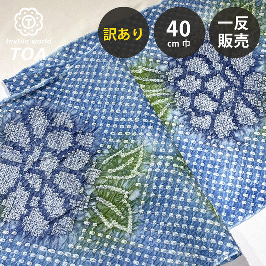 【訳あり】 【 有松絞り 紫陽花 水色 9.8m巻き 巾40cm 】 生地 一反 巻き売り 有松染め 鳴海絞り 有松鳴海絞り 浴衣生地 甚平生地 浴衣 ゆかた