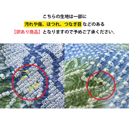 【訳あり】 【 有松絞り 紫陽花 水色 9.8m巻き 巾40cm 】 生地 一反 巻き売り 有松染め 鳴海絞り 有松鳴海絞り 浴衣生地 甚平生地 浴衣 ゆかた