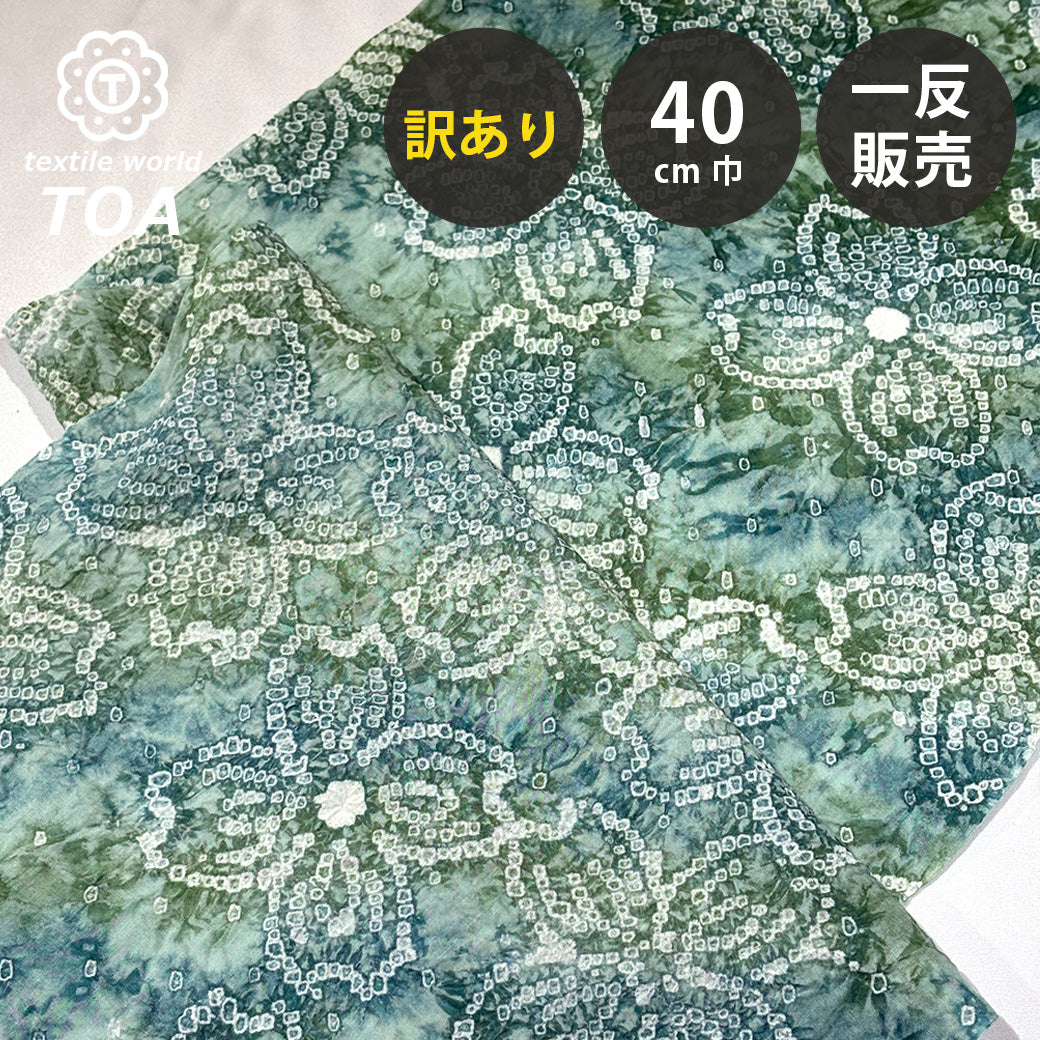 【訳あり】 【 有松絞り 花 緑色 7.9m巻き 巾40cm 】 生地 一反 巻き売り 有松染め 鳴海絞り 有松鳴海絞り 浴衣生地 甚平生地 浴衣 ゆかた