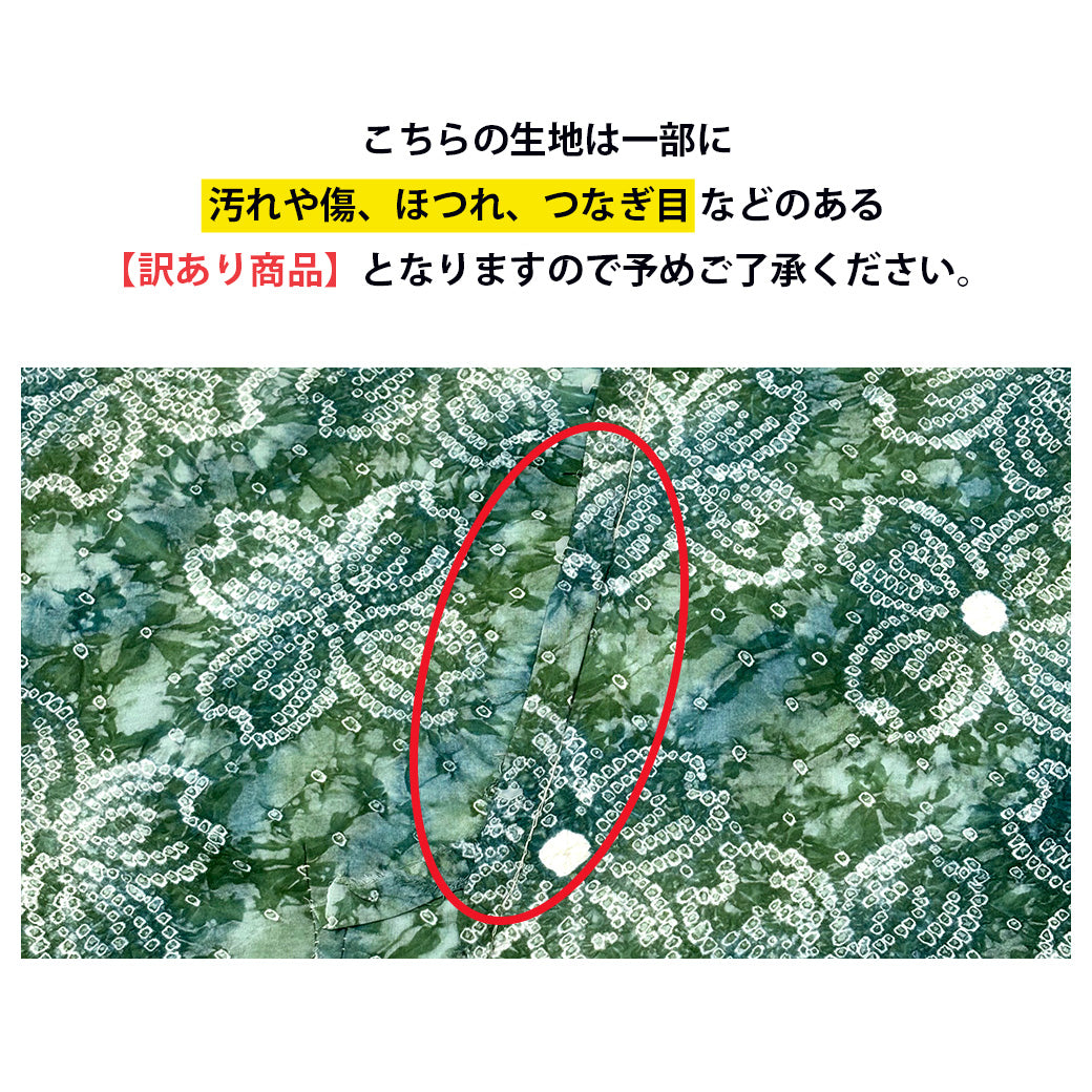 【訳あり】 【 有松絞り 花 緑色 7.9m巻き 巾40cm 】 生地 一反 巻き売り 有松染め 鳴海絞り 有松鳴海絞り 浴衣生地 甚平生地 浴衣 ゆかた