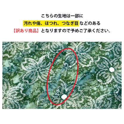 【訳あり】 【 有松絞り 花 緑色 7.9m巻き 巾40cm 】 生地 一反 巻き売り 有松染め 鳴海絞り 有松鳴海絞り 浴衣生地 甚平生地 浴衣 ゆかた