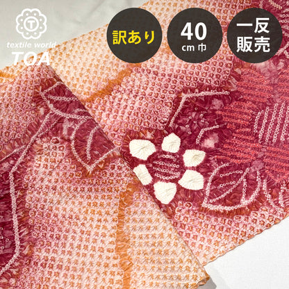 【訳あり】 【 有松絞り 花 茜色 11.7m巻き 巾40cm 】 生地 一反 巻き売り 有松染め 鳴海絞り 有松鳴海絞り 浴衣生地 甚平生地 浴衣 ゆかた