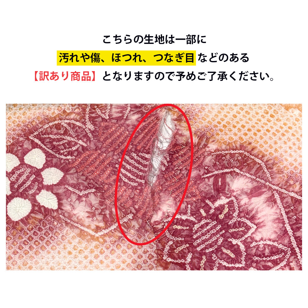 【訳あり】 【 有松絞り 花 茜色 11.7m巻き 巾40cm 】 生地 一反 巻き売り 有松染め 鳴海絞り 有松鳴海絞り 浴衣生地 甚平生地 浴衣 ゆかた
