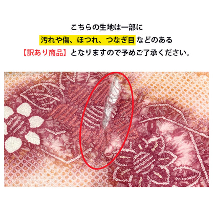 【訳あり】 【 有松絞り 花 茜色 11.7m巻き 巾40cm 】 生地 一反 巻き売り 有松染め 鳴海絞り 有松鳴海絞り 浴衣生地 甚平生地 浴衣 ゆかた