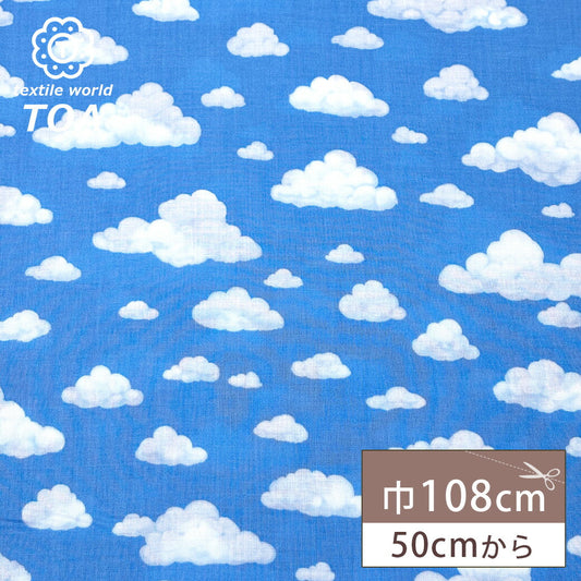 生地 【 雲柄 sky fabric ソライロ 】くも柄 雲 雲柄 空柄 水色 108cm巾 コットン 綿100％ 薄手 入園 入学 新学期準備 幼稚園 レッスンバッグ 習い事バッグ 巾着 巾着袋 給食袋 ハンドメイド 手芸