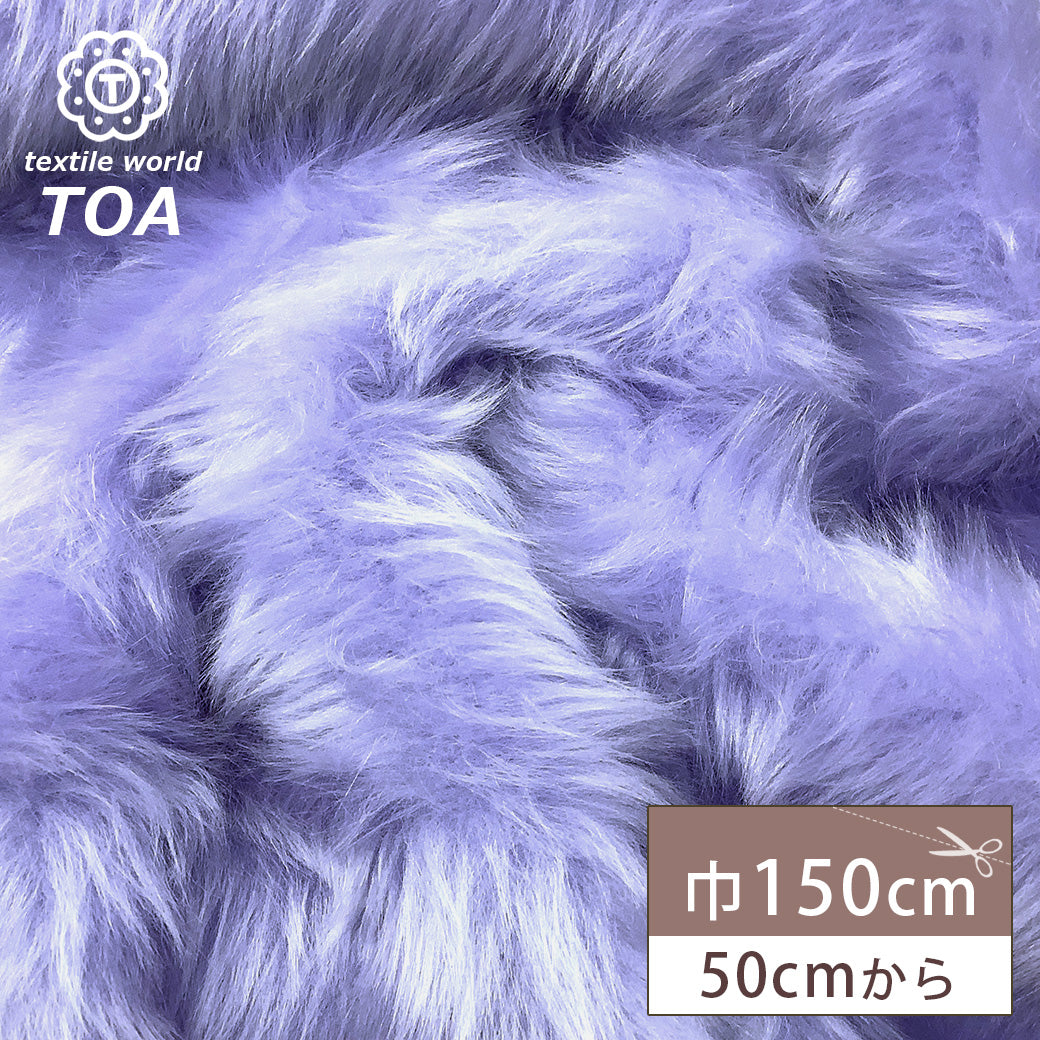 生地 【 パステルファー パープル 】 フェイクファー生地 巾150cm アクリル