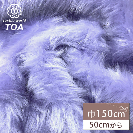 生地 【 パステルファー パープル 】 フェイクファー生地 巾150cm アクリル