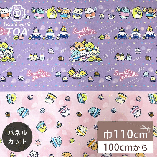 生地 【 すみっコぐらし 学童グッズ 】 1mパネル販売 110cm巾 オックス生地 キャラクター生地 綿100％
