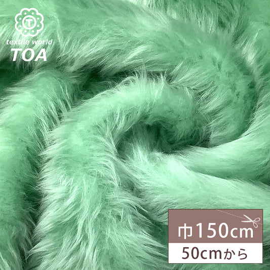 生地 【 パステルファー グリーン 】 フェイクファー生地 巾150cm アクリル