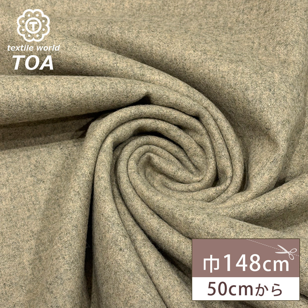生地 【 シングルメルトン 杢ベージュ 】 ウール生地 ウール100％ 無地 148cm巾 幅広 起毛