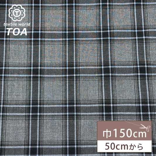 生地 【 梳毛ウール チェック グレースカイ 】 ウール生地 紡毛ウール チェック 150cm巾 幅広