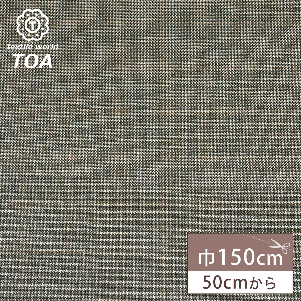 生地 【 梳毛ウール チェック ブラウン 】 ウール生地 紡毛ウール チェック 150cm巾 幅広