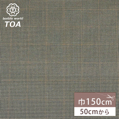 生地 【 梳毛ウール チェック ブラウン 】 ウール生地 紡毛ウール チェック 150cm巾 幅広