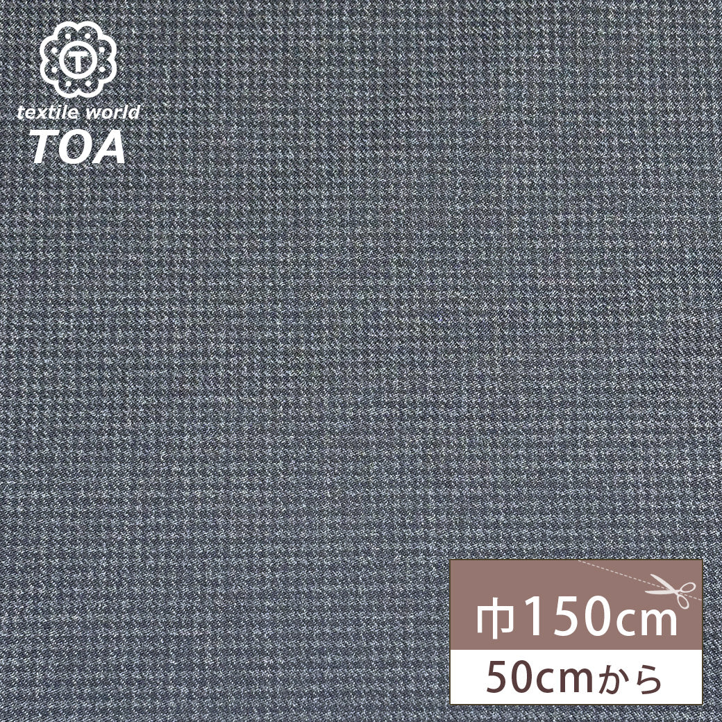 生地 【 梳毛ウール 千鳥 スミ黒 】 ウール生地 紡毛ウール 千鳥格子 シンプル 150cm巾 幅広 ポリエステル